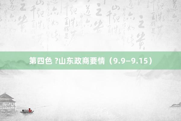 第四色 ?山东政商要情（9.9—9.15）