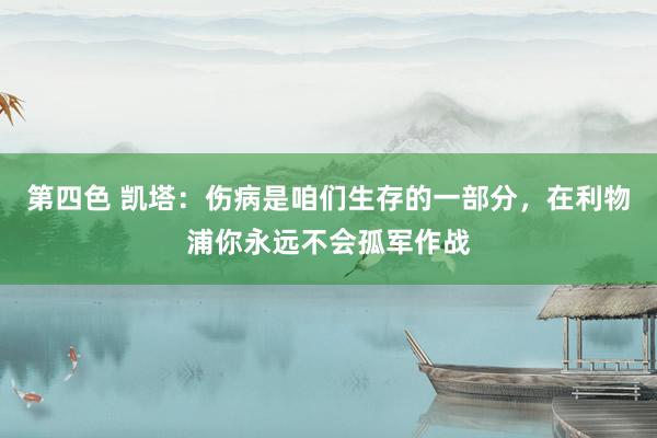 第四色 凯塔：伤病是咱们生存的一部分，在利物浦你永远不会孤军作战