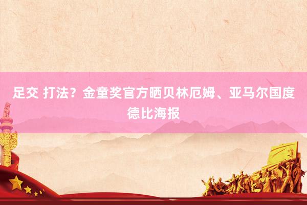 足交 打法？金童奖官方晒贝林厄姆、亚马尔国度德比海报