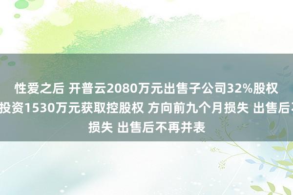 性爱之后 开普云2080万元出售子公司32%股权：3年前投资1530万元获取控股权 方向前九个月损失 出售后不再并表