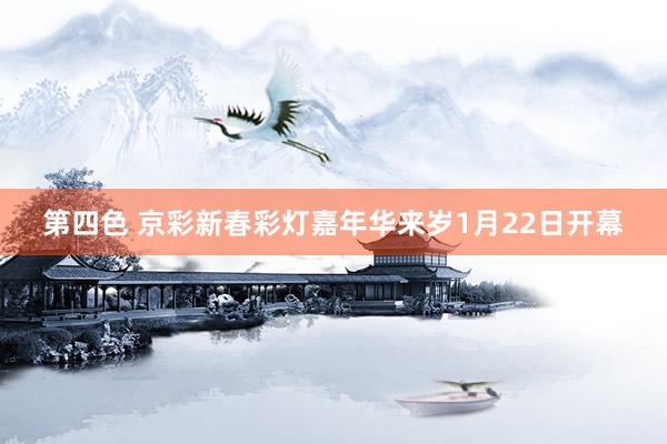 第四色 京彩新春彩灯嘉年华来岁1月22日开幕