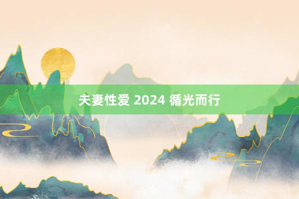 夫妻性爱 2024 循光而行