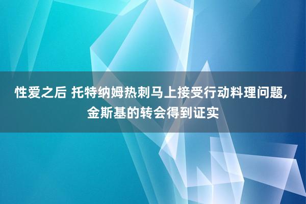 性爱之后 托特纳姆热刺马上接受行动料理问题， 金斯基的转会得到证实